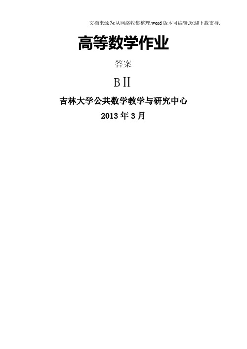 吉林大学高数BII作业答案.