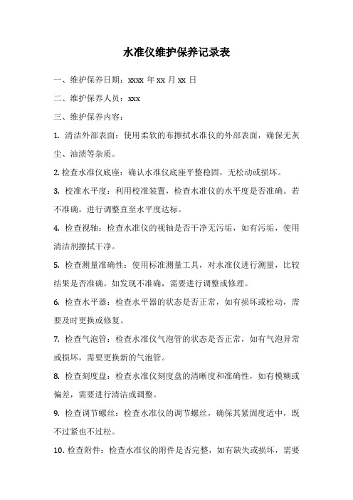 水准仪维护保养记录表