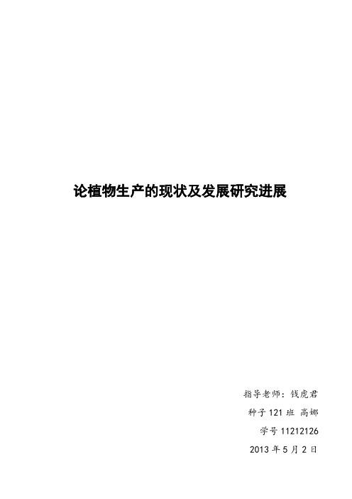 植物生产的现状及发展研究