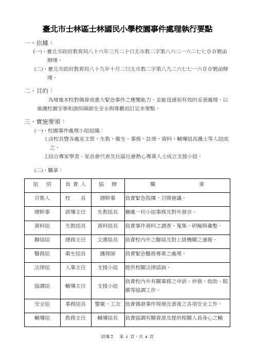 台北市士林区士林国民小学校园事件处理执行要点