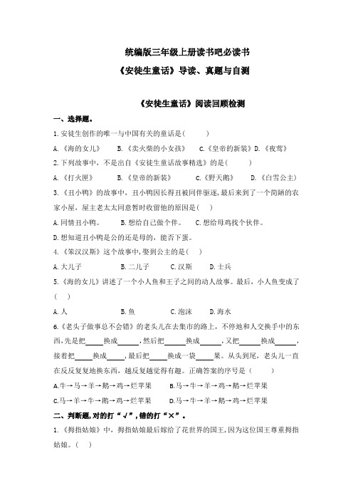 部编版小学语文三年级上册读书吧必读书《安徒生童话》导读、真题与自测