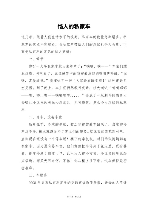 恼人的私家车_初一作文