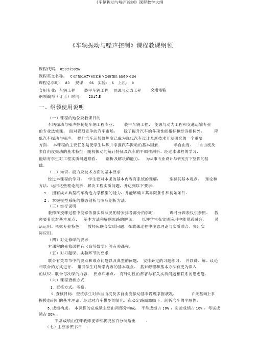 《车辆振动与噪声控制》课程教学大纲