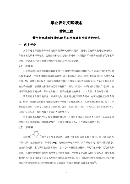 静电纺丝法制备聚乳酸多孔纤维膜影响因素的研究【文献综述】