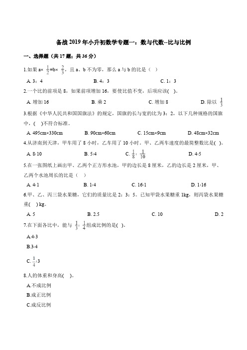 六年级下册数学试题-备战2019年小升初数学专题一：数与代数--比与比例  人教新课标(含解析)(1)