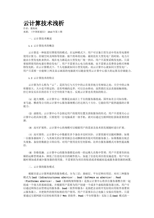 云计算技术浅析