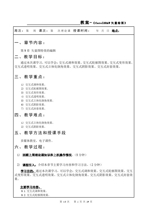 《CorelDRAW X4案例教程》教案(第10次课-第9章)