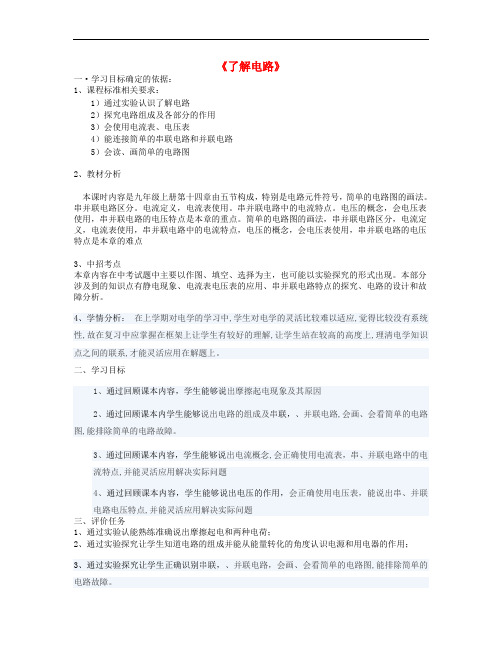 九年级物理全册 第十四章 了解电路复习教案 (新版)沪