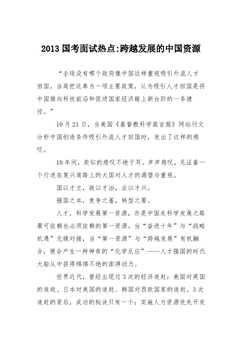 2013国考面试热点-跨越发展的中国资源