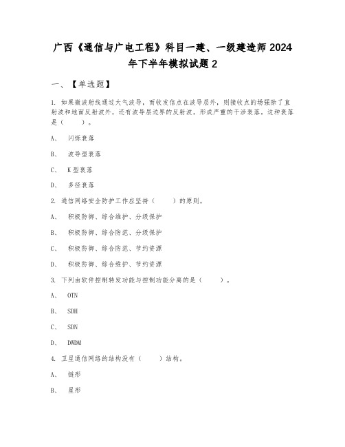 广西《通信与广电工程》科目一建、一级建造师2024年下半年模拟试题2