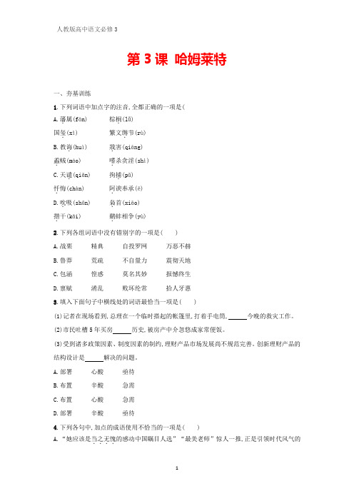 人教版高中语文必修4课时作业4：第3课 哈姆莱特