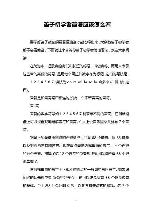 笛子初学者简谱应该怎么看