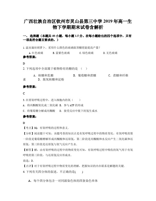 广西壮族自治区钦州市灵山县第三中学2019年高一生物下学期期末试卷含解析