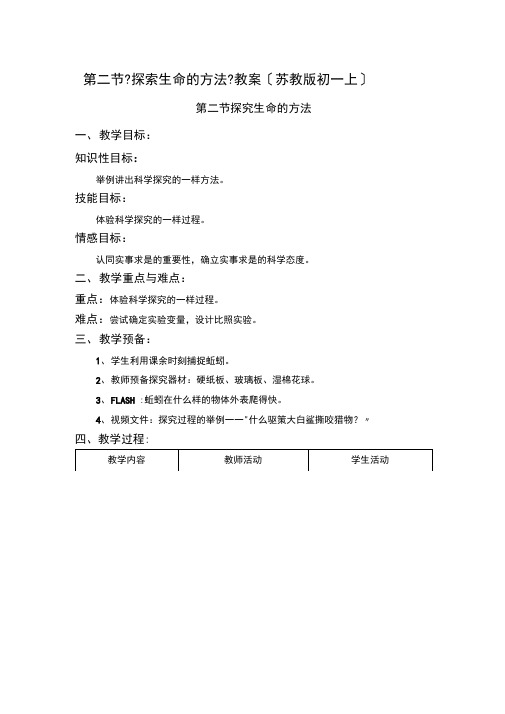 第二节《探索生命的方法》教案(苏教版初一上)