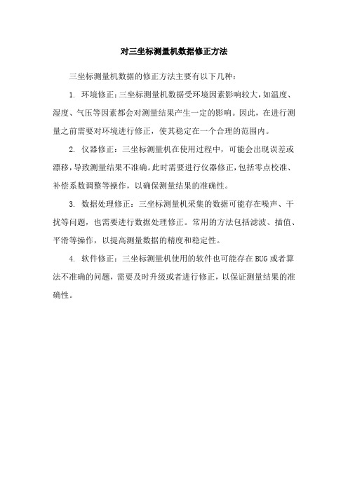 对三坐标测量机数据修正方法