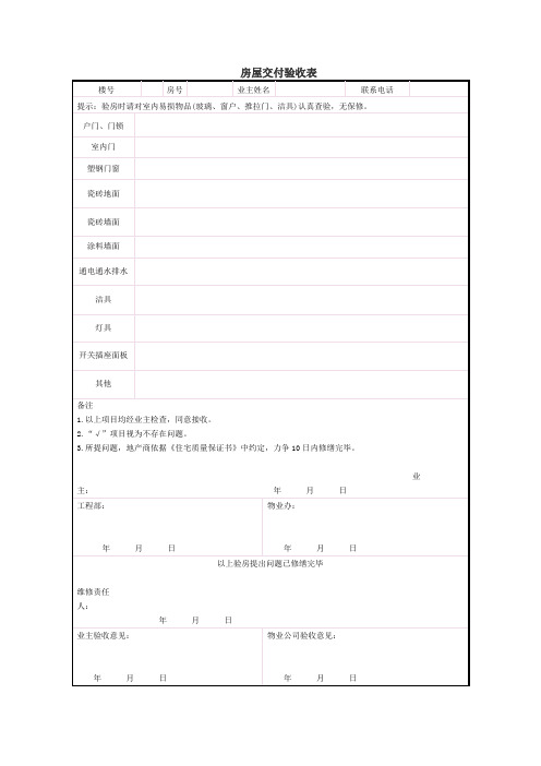 房屋交付验收表