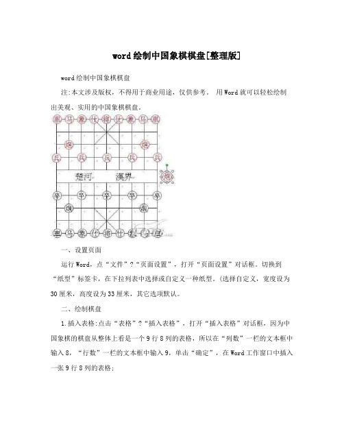 word绘制中国象棋棋盘[整理版]
