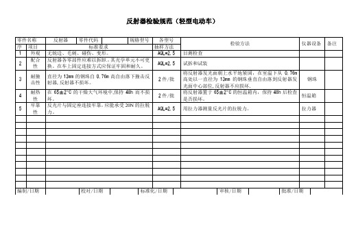 反射器检验规范(轻型电动车)