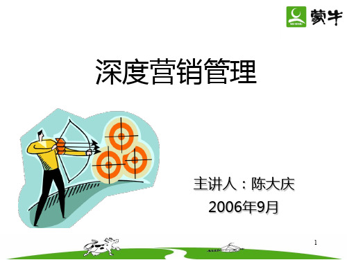 蒙牛培训：深度营销管理讲义