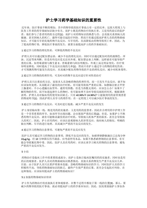 护士学习药学基础知识的重要性
