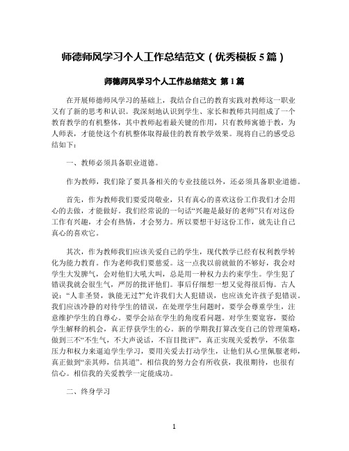 师德师风学习个人工作总结范文(优秀模板5篇)