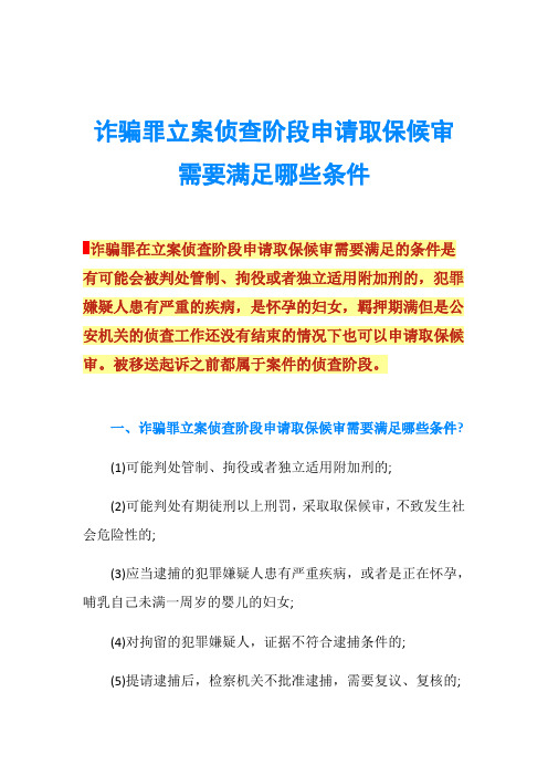 诈骗罪立案侦查阶段申请取保候审需要满足哪些条件