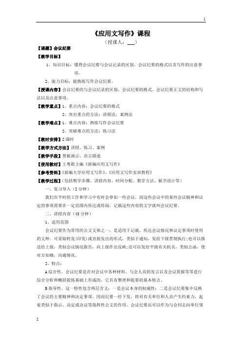 高教版-语文(拓展模块)写作《应用文 会议纪要》word教案