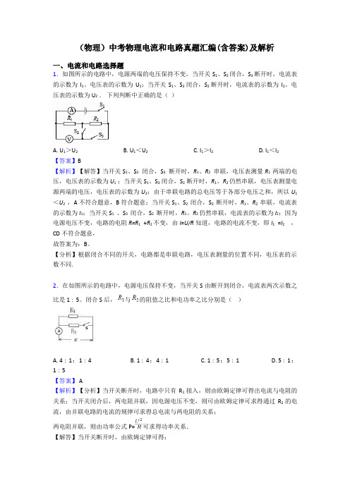 (物理)中考物理电流和电路真题汇编(含答案)及解析