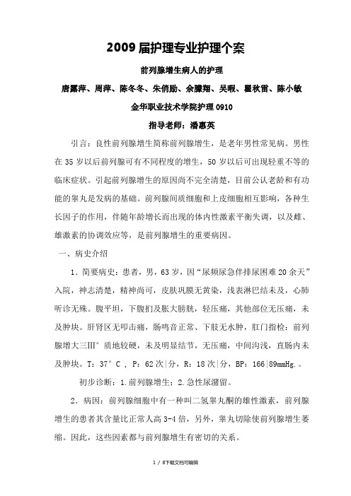 前列腺增生护理个案