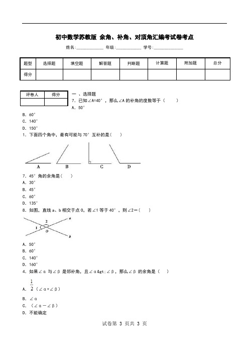 初中数学苏教版 余角、补角、对顶角汇编考试卷考点.doc