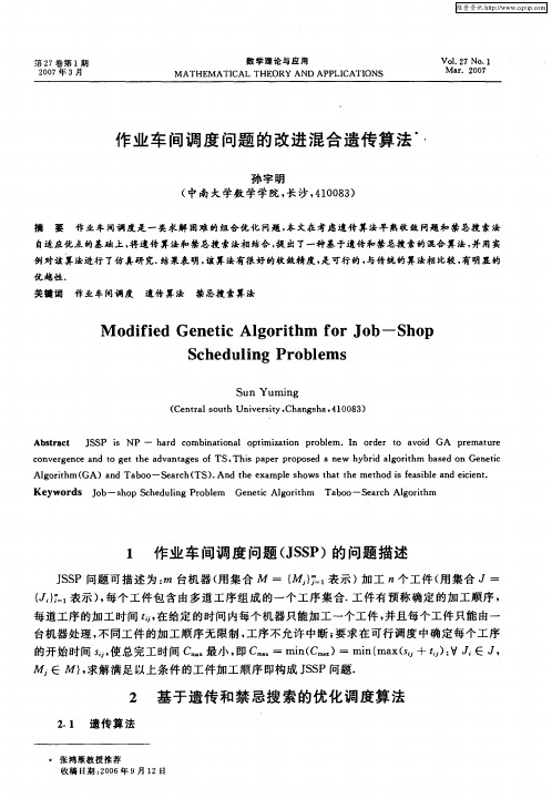 作业车间调度问题的改进混合遗传算法