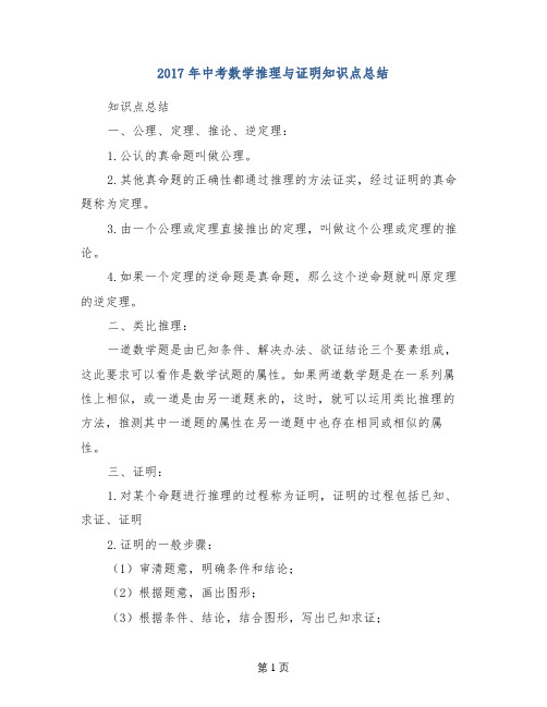 2017年中考数学推理与证明知识点总结
