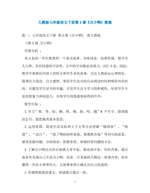 人教版七年级语文下册第3课《丑小鸭》教案