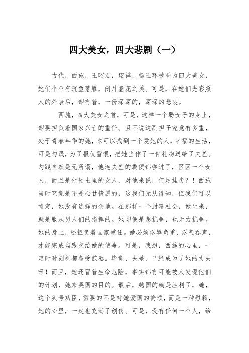 初中议论文作文：四大美女,四大悲剧(一)