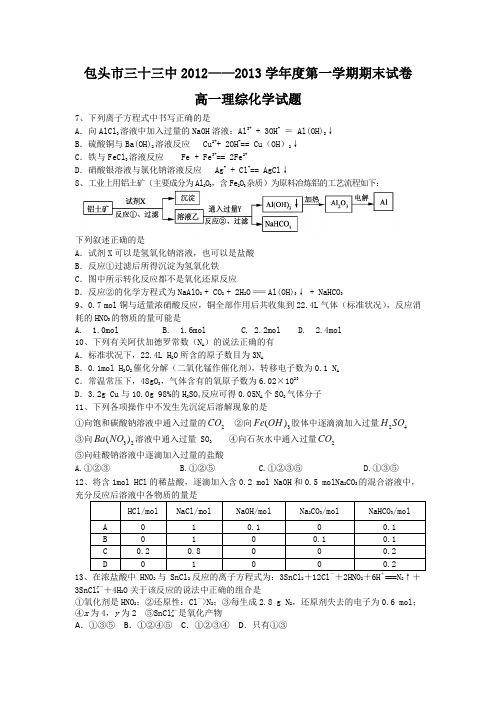 内蒙古包头三十三中2012-2013学年高一上学期期末考试理科综合化学试题