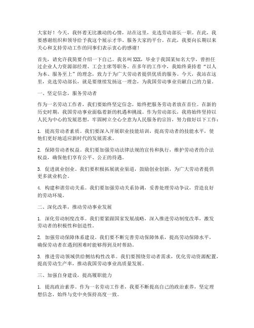 竞选演讲稿劳动部长
