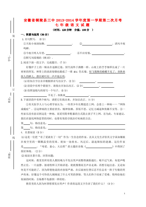 安徽省铜陵县三中学七年级语文第一学期第二次月考试题
