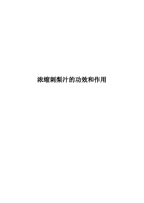 浓缩刺梨汁的功效和作用