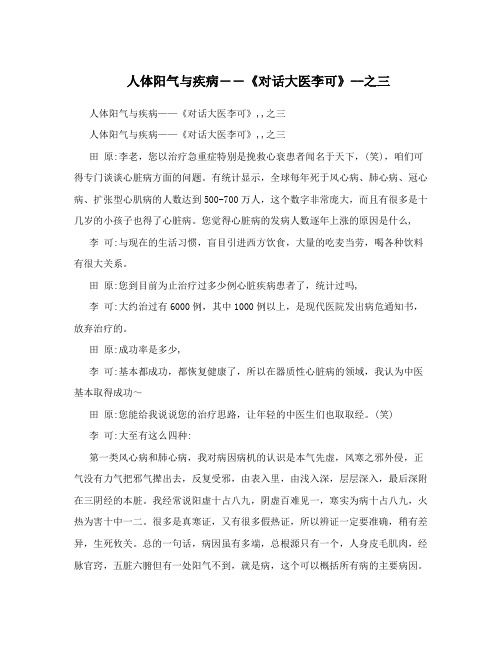 人体阳气与疾病――《对话大医李可》--之三