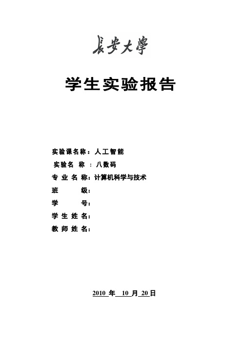 八数码实验报告人工智能课设报告