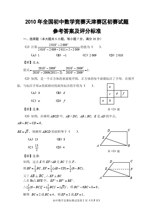 2010年天津市初中数学竞赛初赛试题-推荐下载
