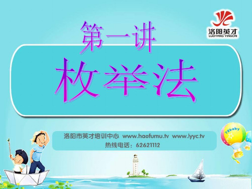 五年级第一讲枚举法