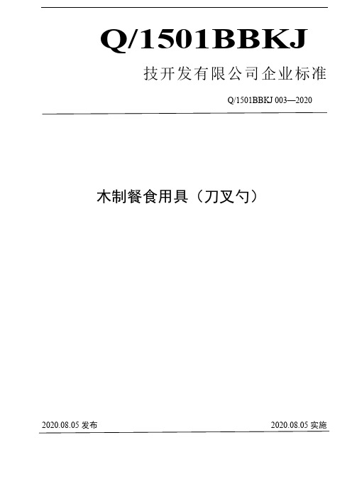 木制餐食用具(刀叉勺)企业标准2020版