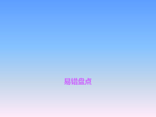 九年级化学人教版上册 易错盘点课件 第四单元 易错盘点(共14张PPT)