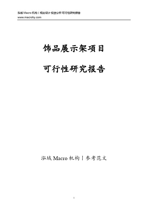 饰品展示架项目可行性研究报告