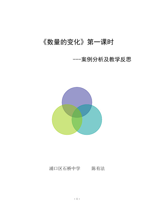 《数量的变化》第一课时