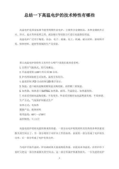 总结一下高温电炉的技术特性有哪些