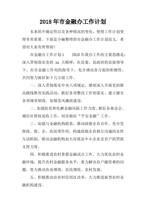 2018年市金融办工作计划_1