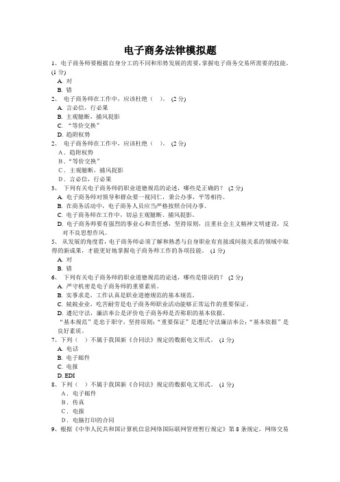 高职高专 电子商务法律模拟试题