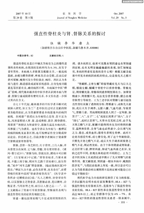强直性脊柱炎与肾、督脉关系的探讨